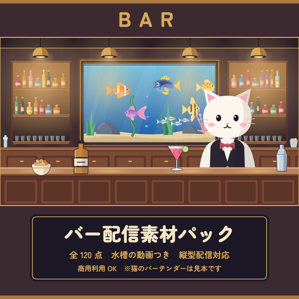 バー配信素材パック 120 点