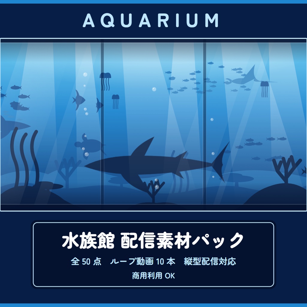 【無料あり】水族館 配信素材パック 50 点