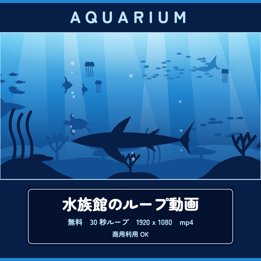 【無料あり】水族館 配信素材パック 50 点