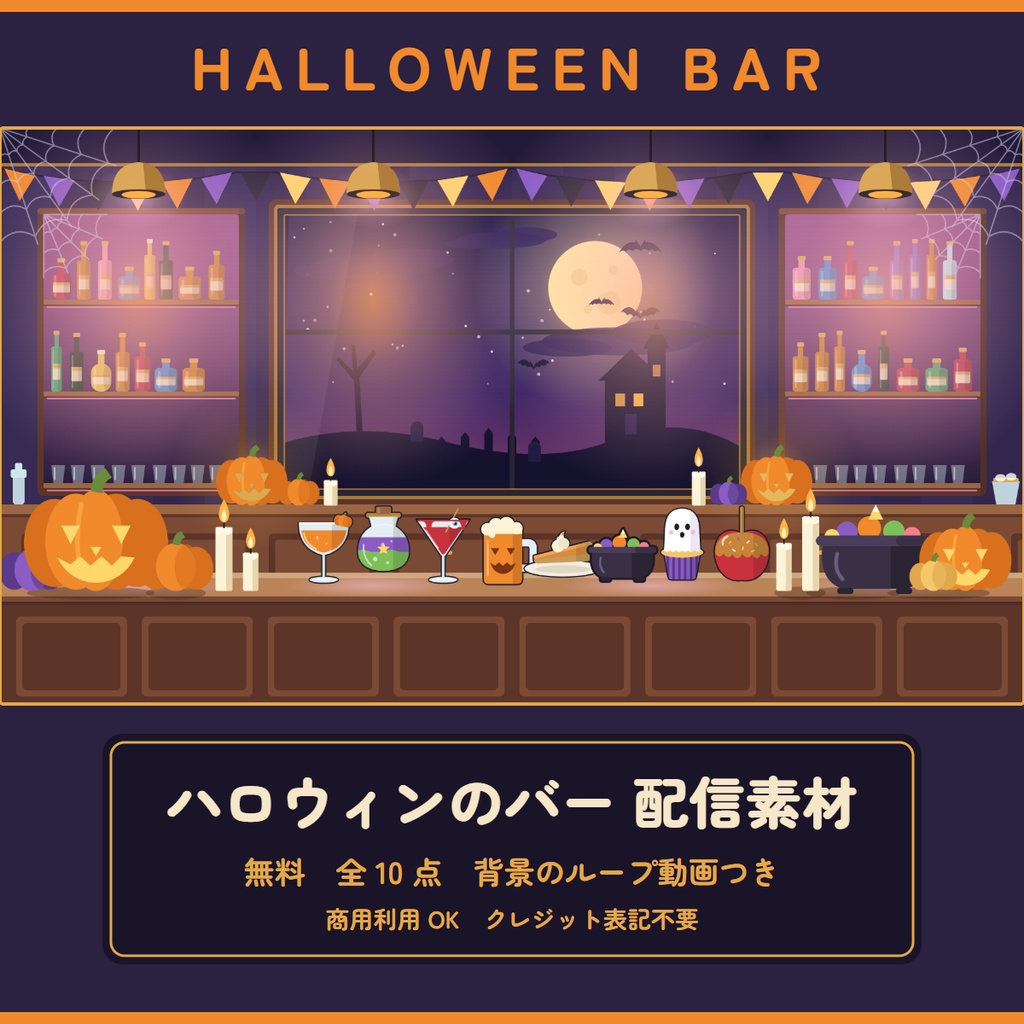 【無料】ハロウィン仕様のバー 配信素材