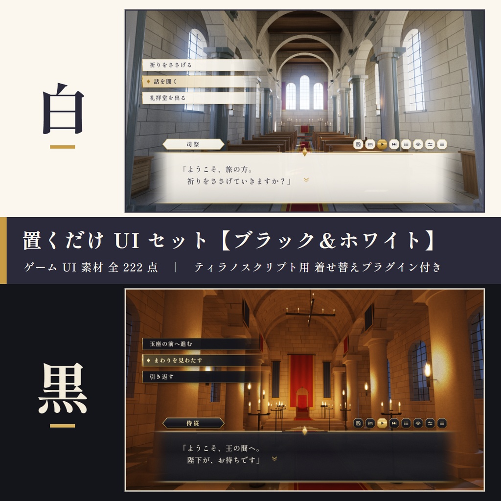 【期間限定無料】置くだけ UI セット【ブラック&ホワイト】〜ティラノスクリプト用 着せ替えプラグイン付き〜