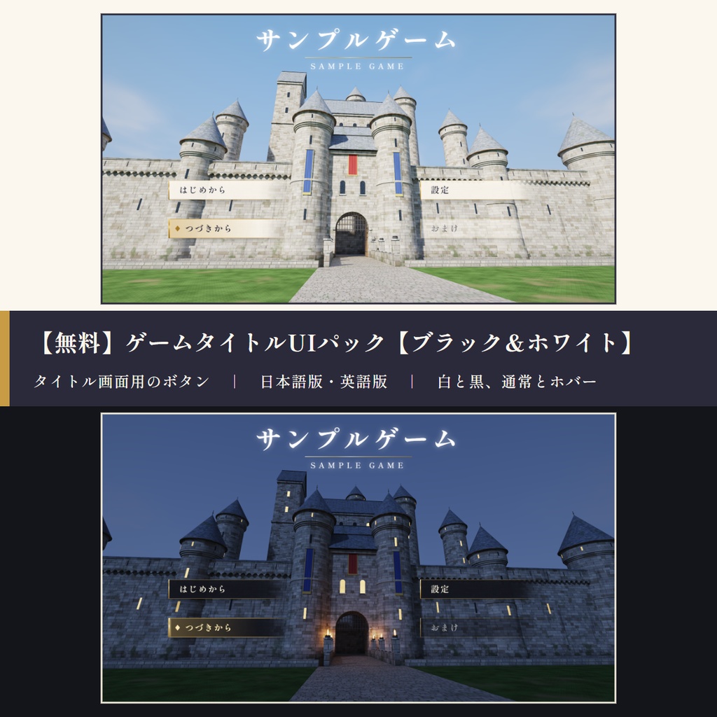【無料】ゲームタイトルUIパック【ブラック＆ホワイト】