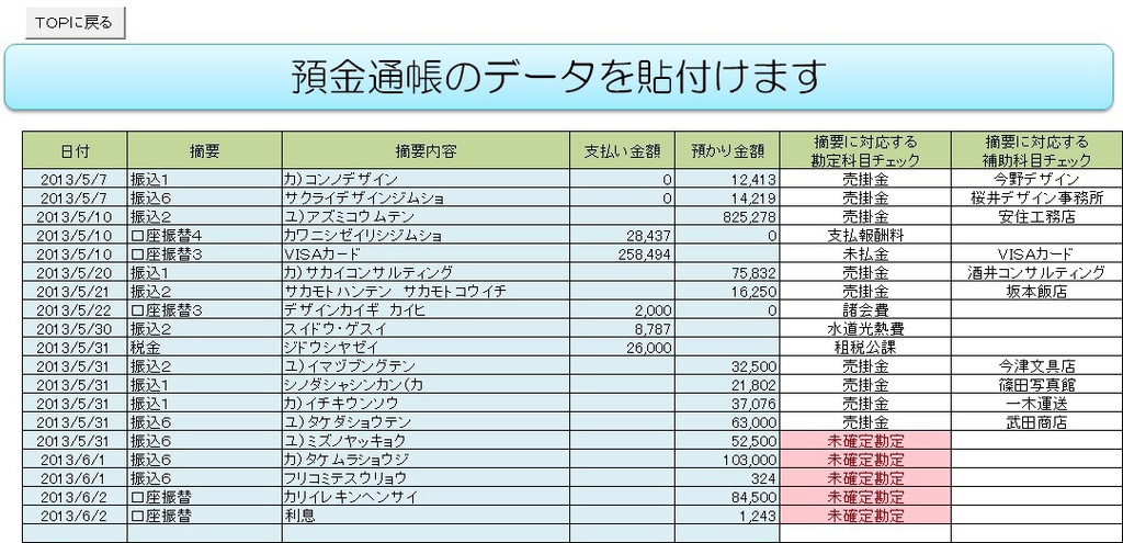 預金通帳明細→弥生会計仕訳日記帳変換シート(変換テーブル3,000件版)