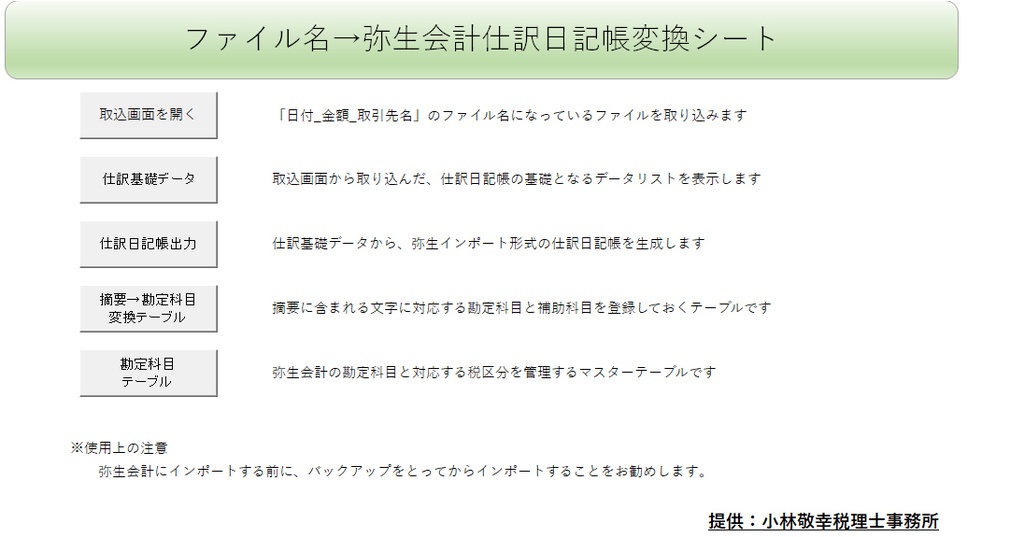 電子取引データ保存シート&ファイル名→弥生会計仕訳日記帳変換シート