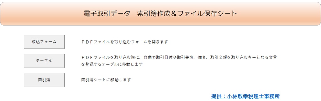 電子取引データ保存シート＆ファイル名→弥生会計仕訳日記帳変換シート