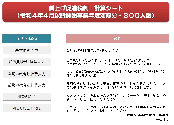 賃上げ促進税制計算シート(R4年4月以降・３００人版)