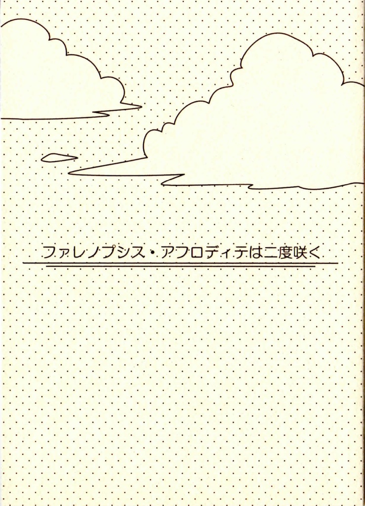 ファレノプシス・アフロディテは二度咲く
