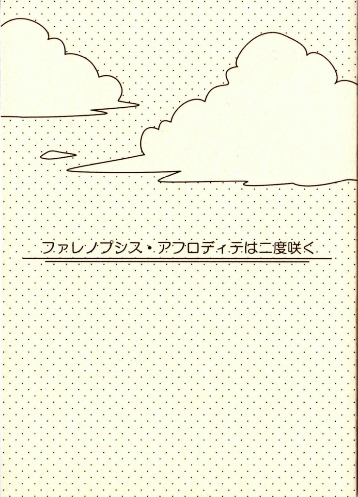 ファレノプシス・アフロディテは二度咲く