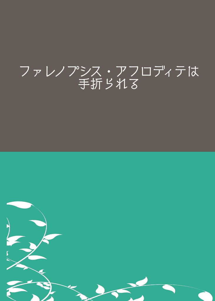 ファレノプシス・アフロディテは手折られる