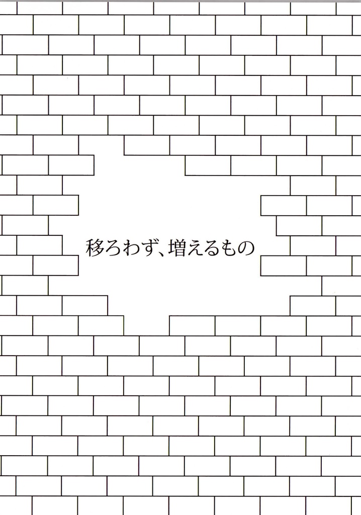 移ろわず、増えるもの
