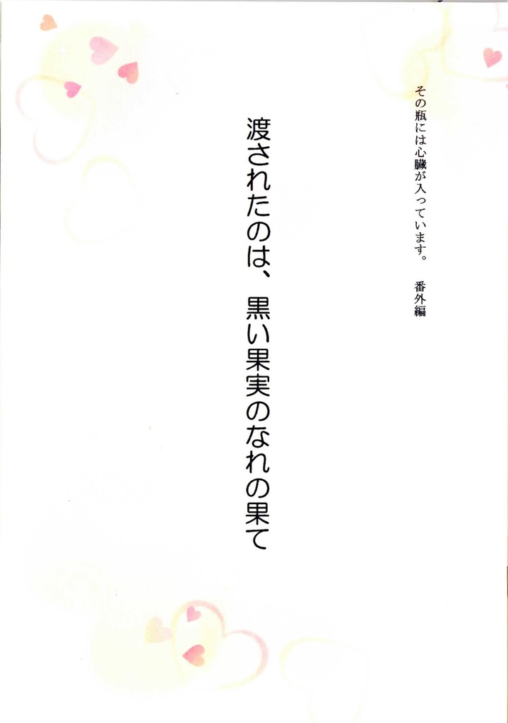 渡されたのは、黒い果実のなれの果て