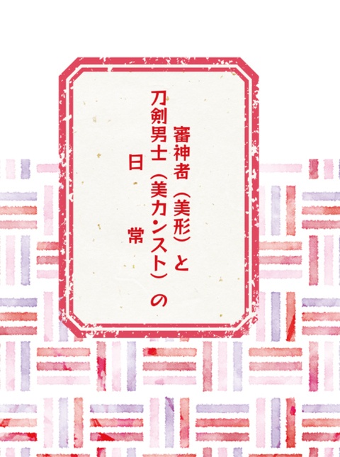 審神者と刀剣男士の日常