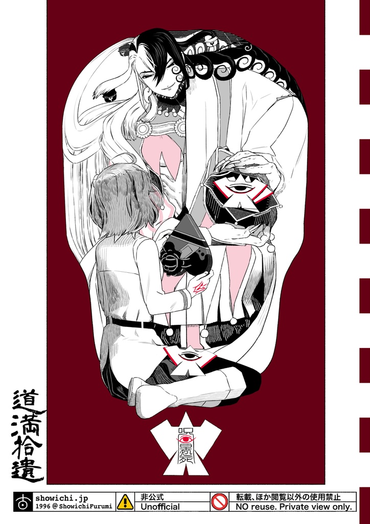 道満拾遺