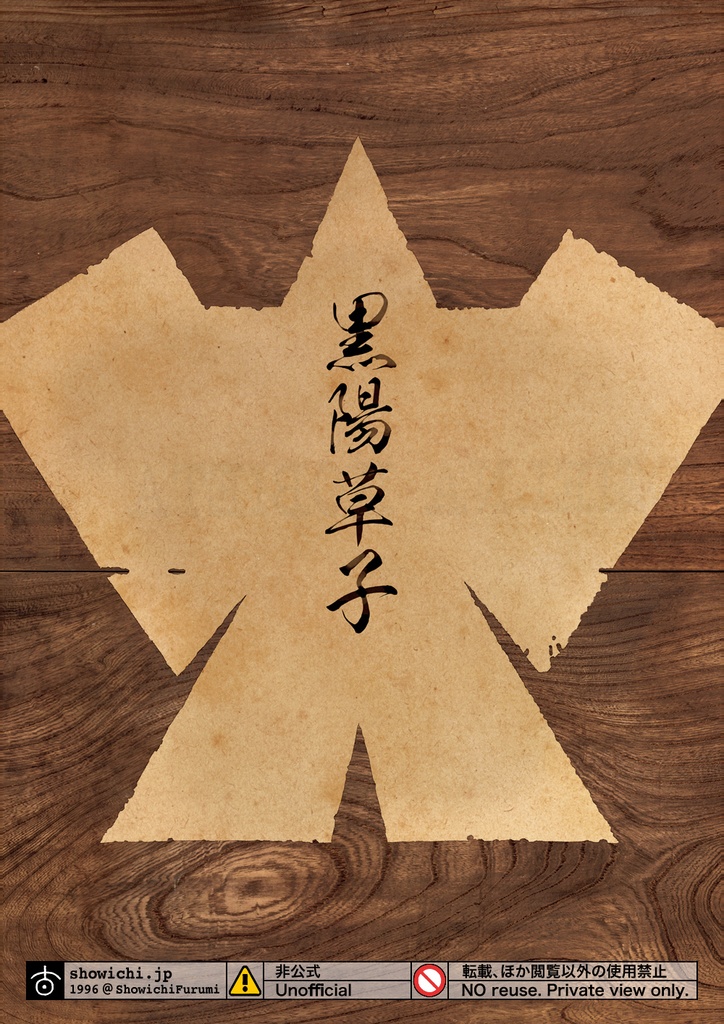 黒陽草子