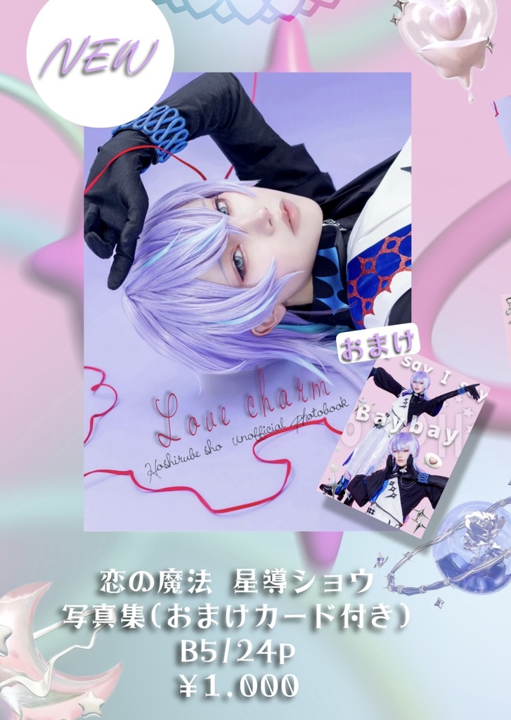 🐙🌟 恋の魔法 コスプレ 写真集