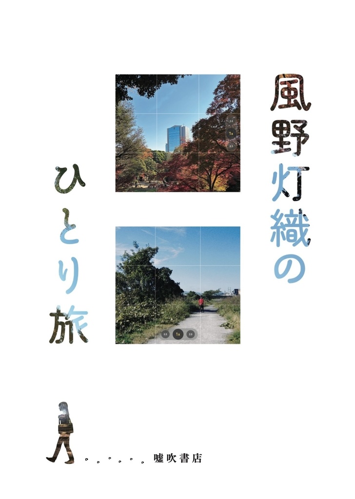 風野灯織のひとり旅