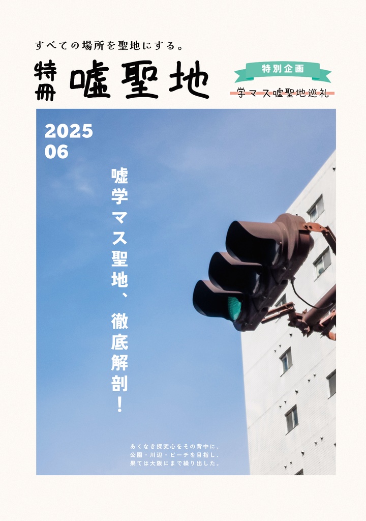 特冊 嘘聖地巡礼 学園アイドルマスター
