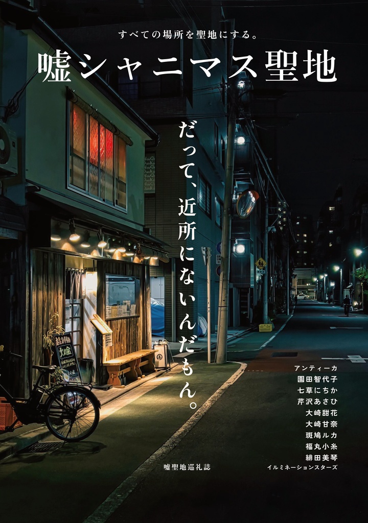 嘘シャニマス聖地 　2024年12月号