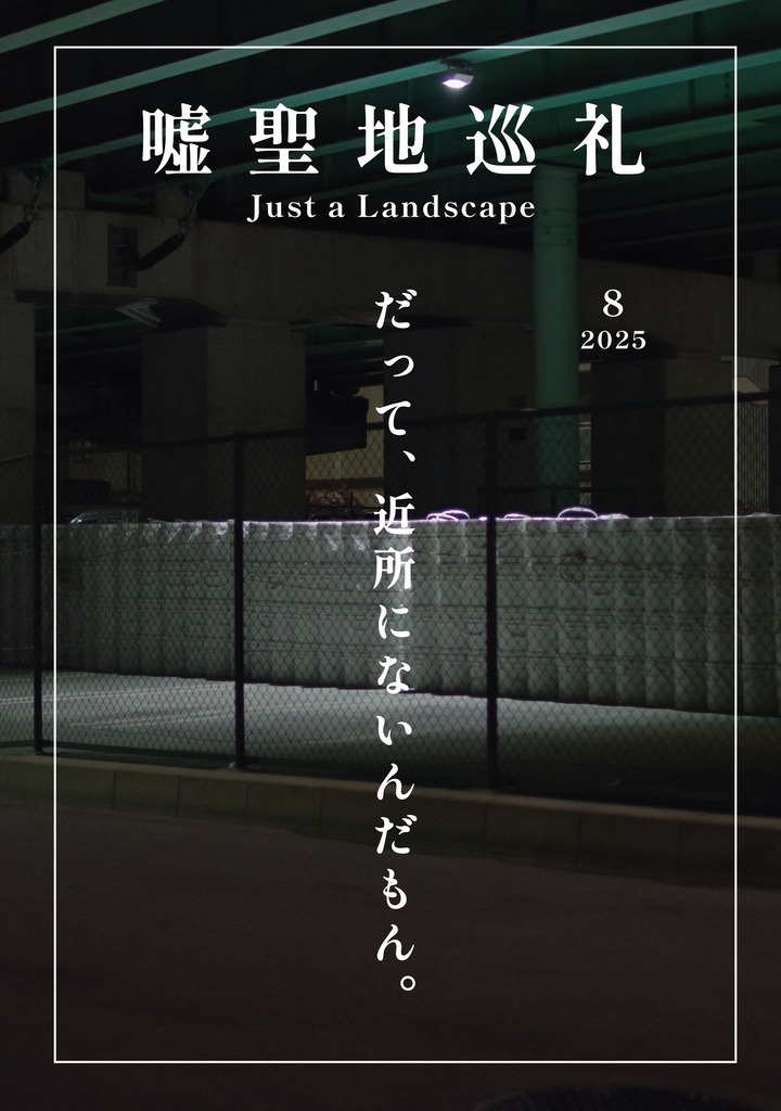 嘘聖地巡礼 2025年8月号