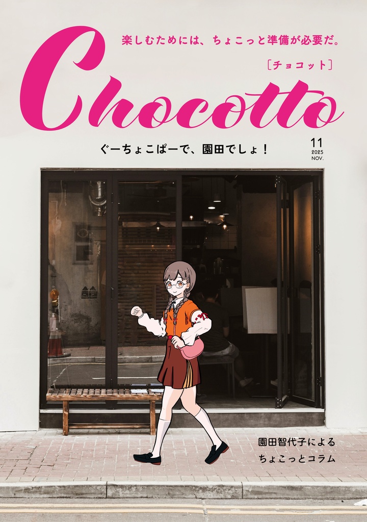 Chocotto11月号『ぐーちょこぱーで、園田でしょ!』