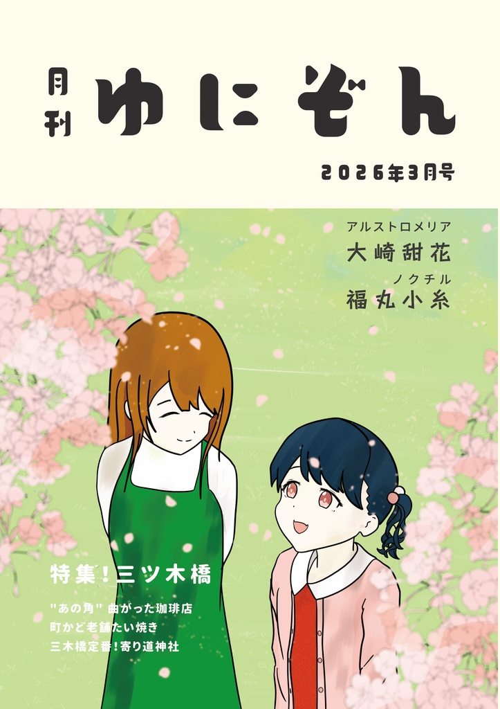 月刊ゆにぞん 2026年3月号