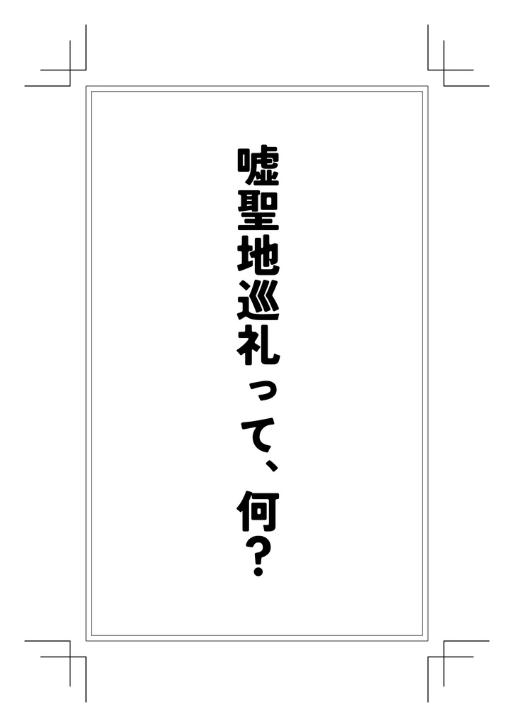 嘘聖地巡礼って、何？