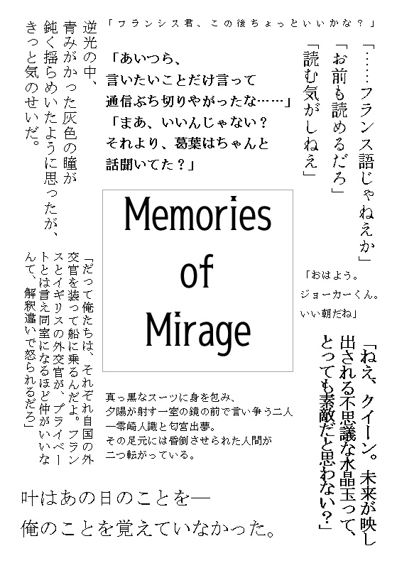 【未完・コピ本】Memories of Mirage