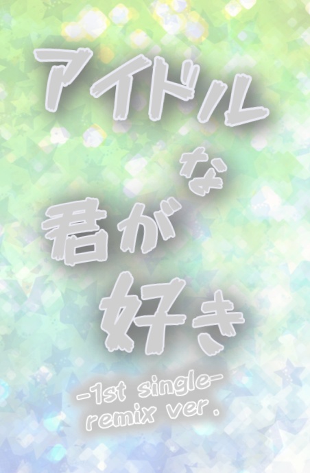 アイドルな君が好き-1st single- remix ver.