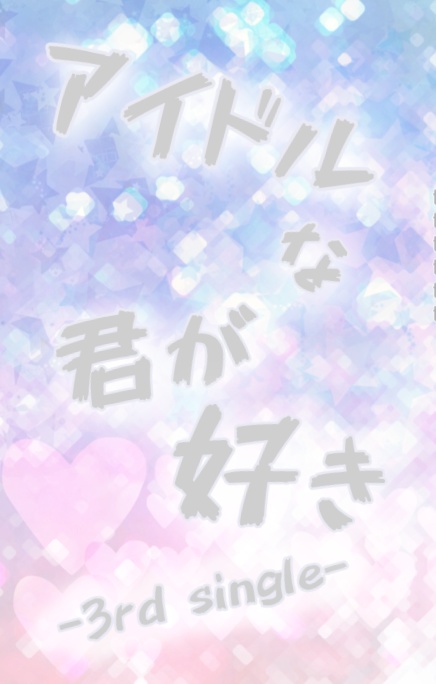 アイドルな君が好き-3rd single-