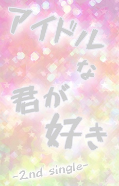 アイドルな君が好き-2nd single-