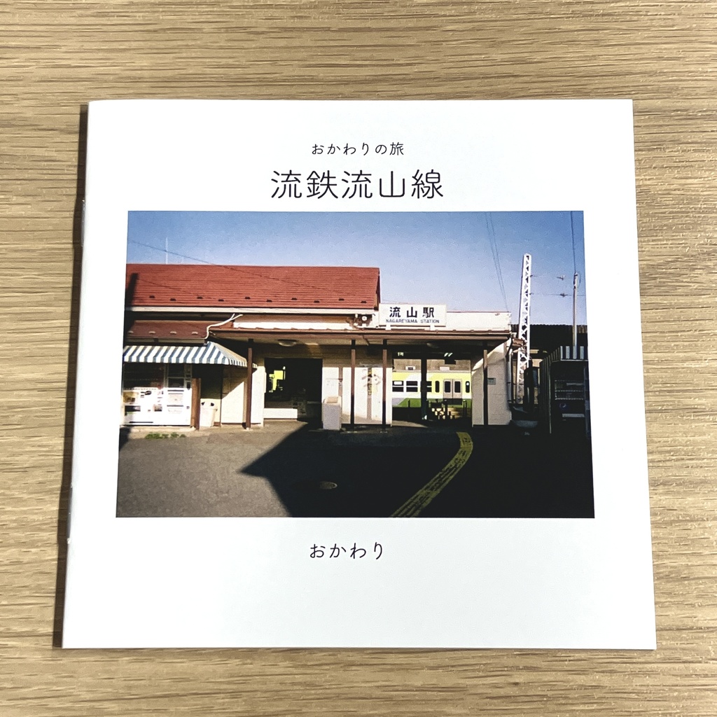 【おかわりの旅】流鉄流山線