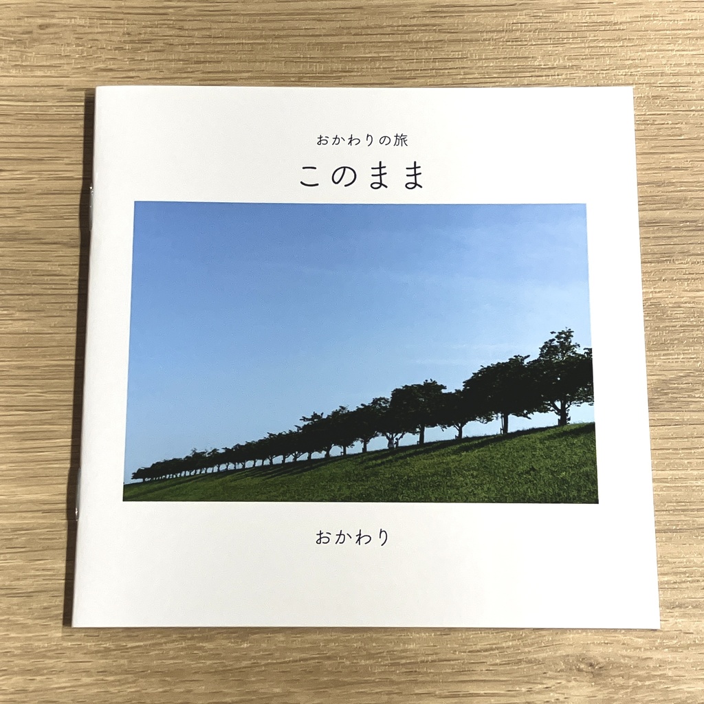 【おかわりの旅】このまま