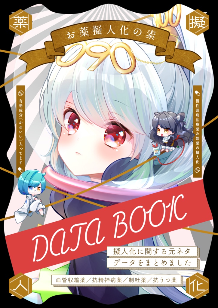 お薬擬人化の素　Databook