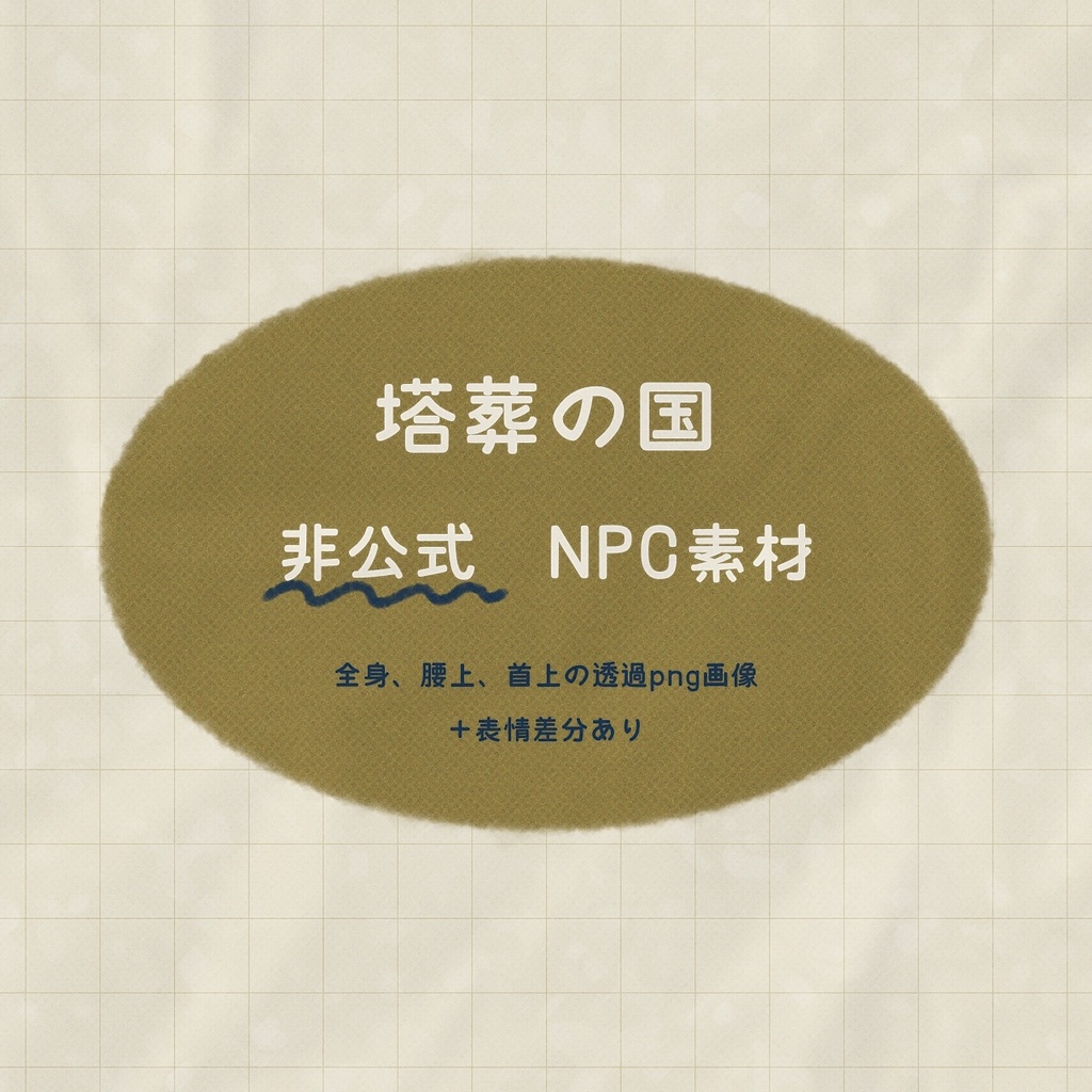 【非公式】CoC 塔葬の国_NPC素材