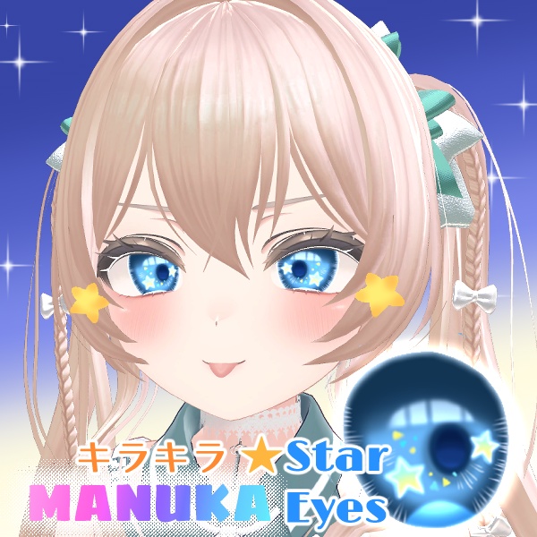 【マヌカ対応】キラキラ★Star eyes