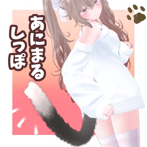 MA対応【アニマルしっぽセット】