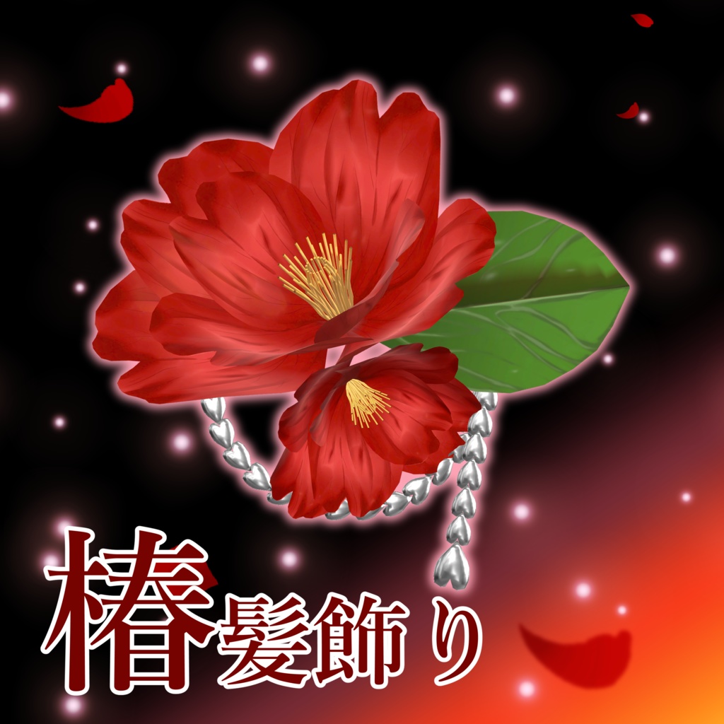 【VRC想定】椿髪飾り
