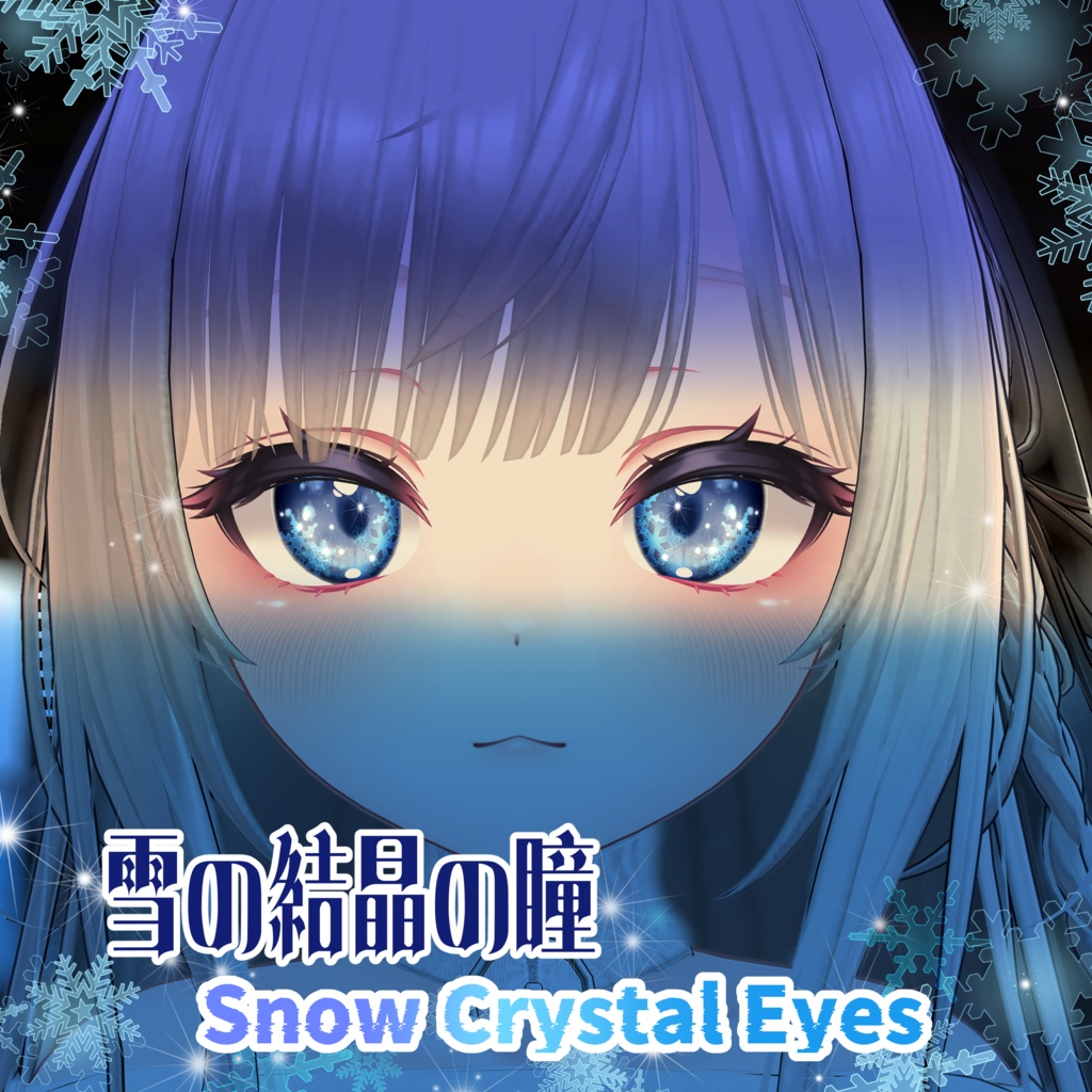 【アイテクスチャ】SnowCrystalEyes