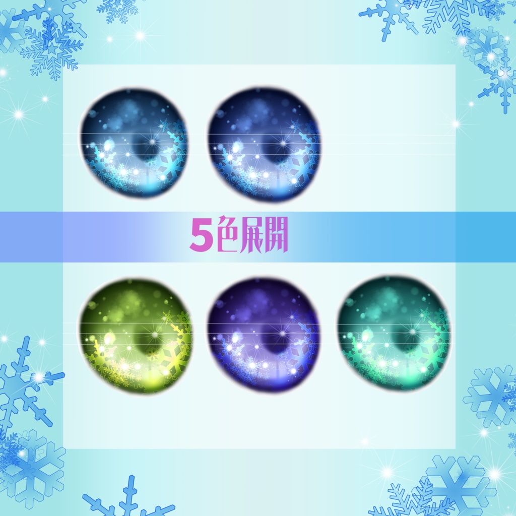 【アイテクスチャ】SnowCrystalEyes