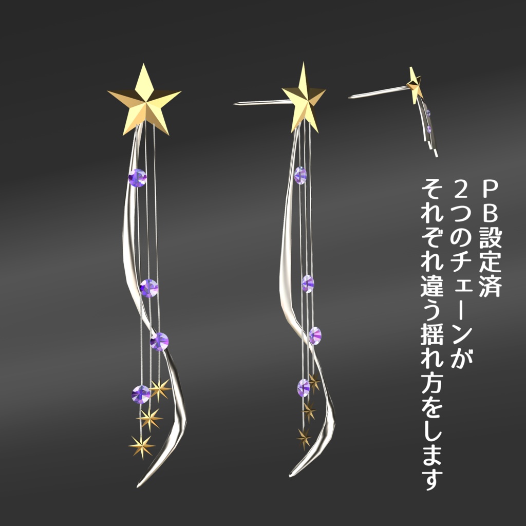 【VRC想定】ShootingStarピアス