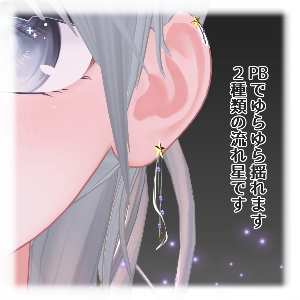 【VRC想定】ShootingStarピアス
