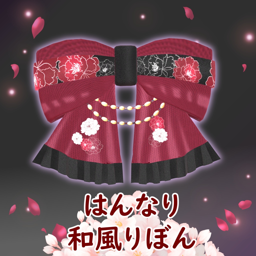 【VRCアバター想定】はんなり和風りぼん