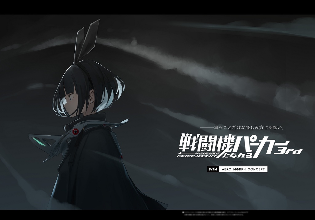 戦闘機になれるパーカー3rd AERO MORPH CONCEPT