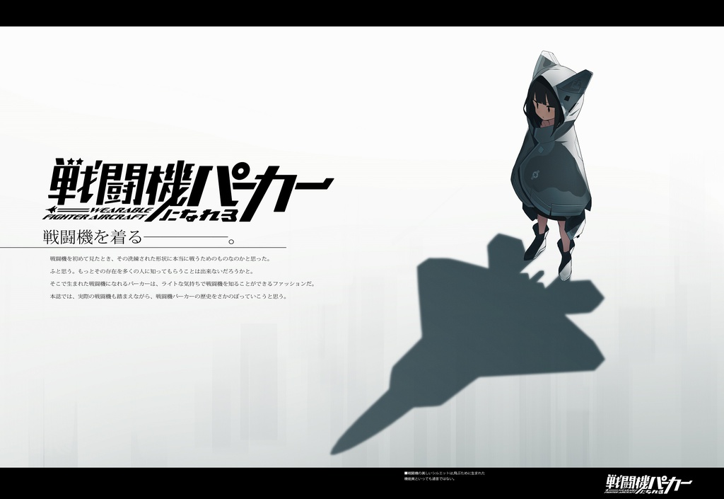 戦闘機になれるパーカー