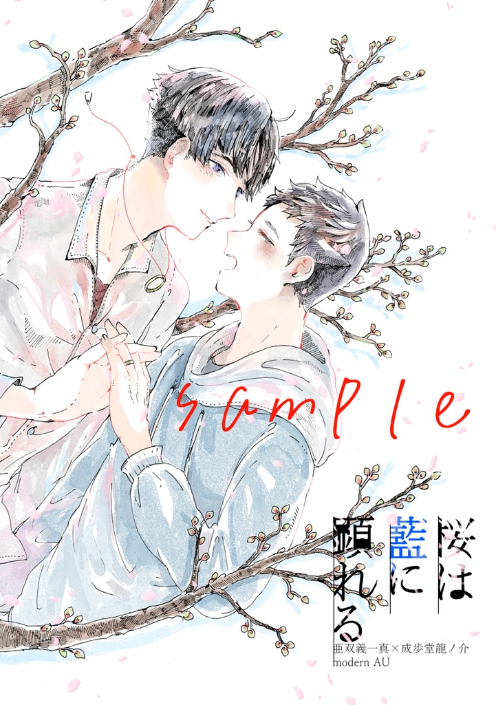 桜は藍に顕れる