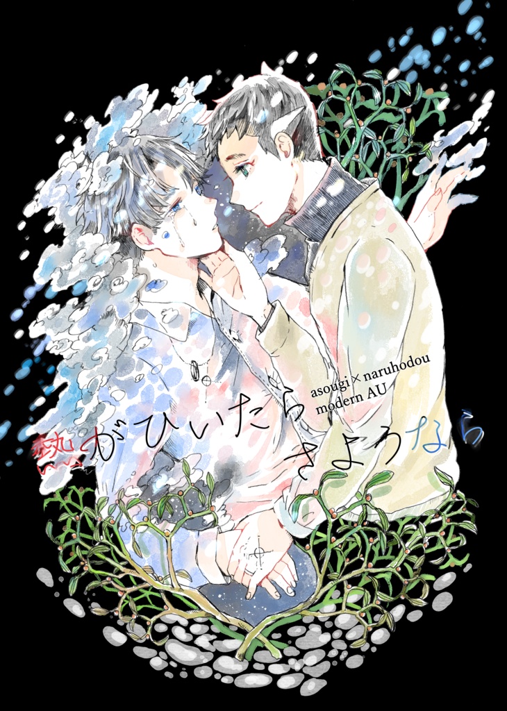 熱がひいたらさようなら