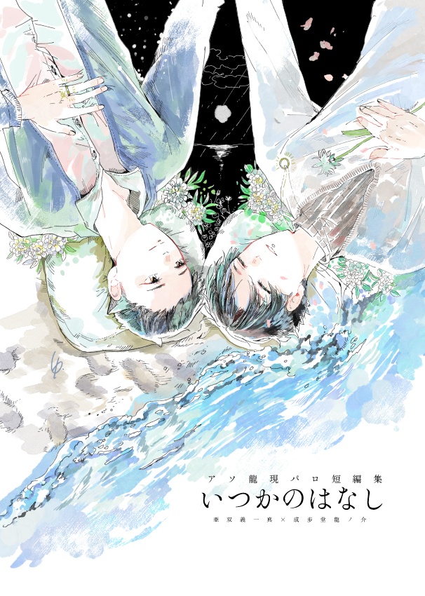 いつかのはなし
