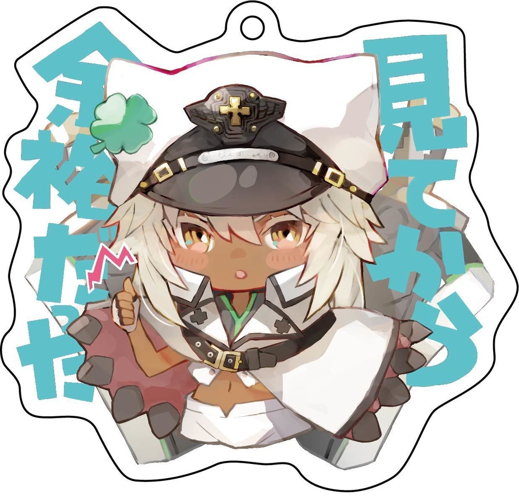 ラムレザル　煽り＆言い訳キーホルダー