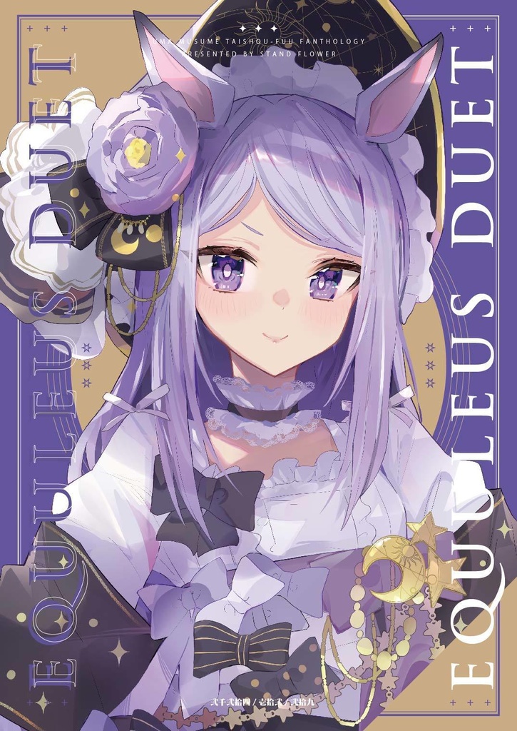 ウマ娘ファッション誌風本、大正浪漫『EQUULEUS Duet 2024.12』