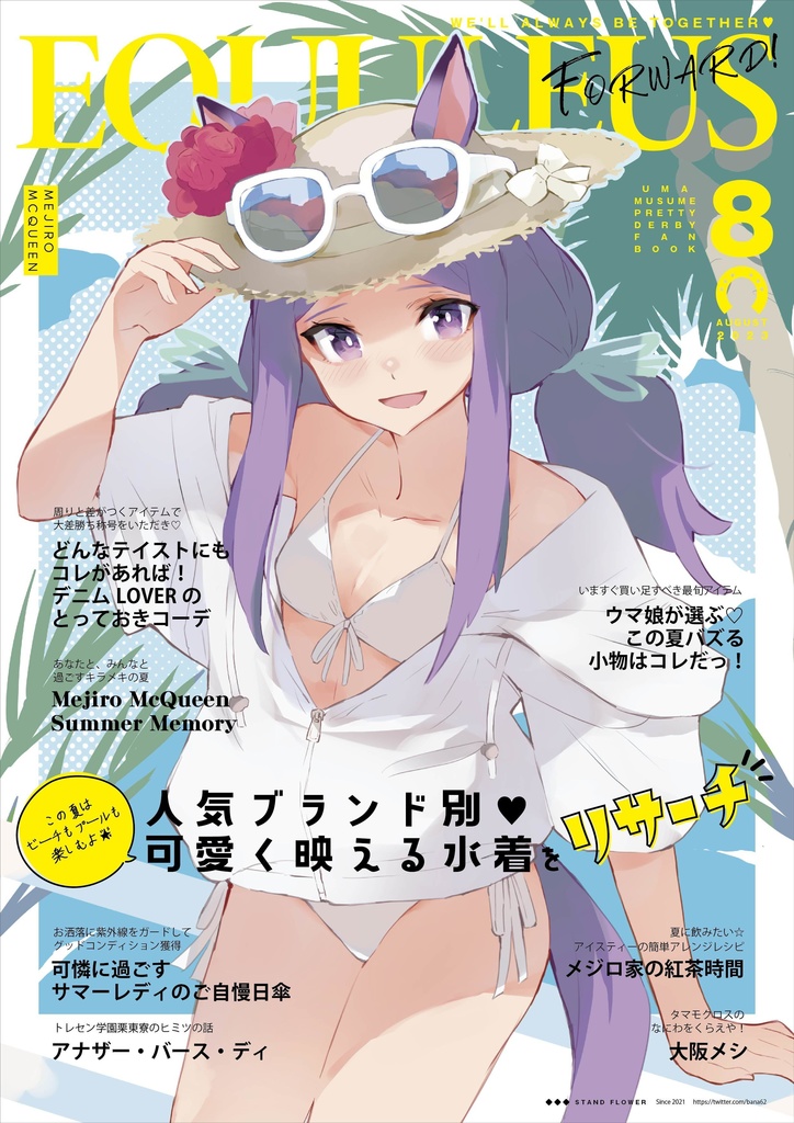 ウマ娘ファッション誌風本『EQUULEUS FORWARD 2023.08』